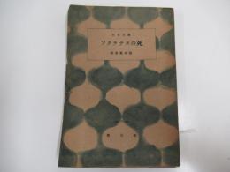 百花文庫　ソクラテスの死