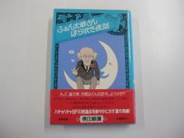 ふぁん太爺さん　ほら吹き夜話