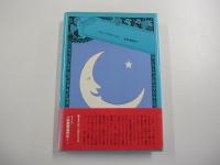 ふぁん太爺さん　ほら吹き夜話