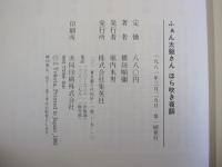 ふぁん太爺さん　ほら吹き夜話