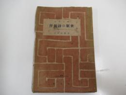 百花文庫 抒情詩の厭世-ゲーテからニーチェへ-