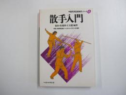 散手入門　中国武術基礎練習シリーズ④