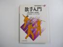 散手入門　中国武術基礎練習シリーズ④