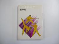 散手入門　中国武術基礎練習シリーズ④