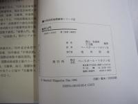 散手入門　中国武術基礎練習シリーズ④