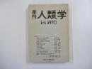 季刊　人類学　1-1 1970
