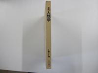 季刊　人類学　1-1 1970