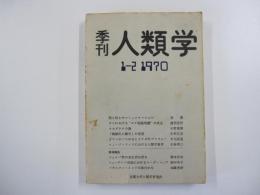 季刊　人類学　1-2 1970