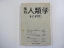 季刊　人類学　1-2 1970