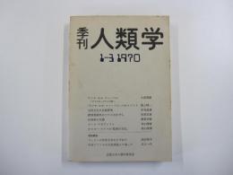季刊　人類学　1-3 1970