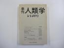 季刊　人類学　1-3 1970