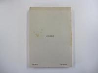 季刊　人類学　1-3 1970