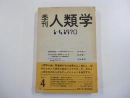季刊　人類学　1-4 1970