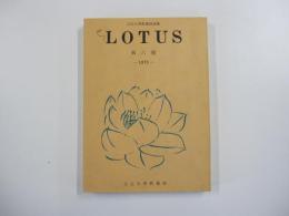 立正大学教養部論集　LOTUS第6号