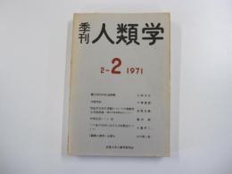 季刊　人類学　2-2 1971