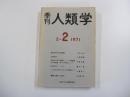 季刊　人類学　2-2 1971