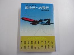 四次元への飛行：航空SF傑作集
