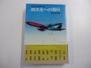 四次元への飛行：航空SF傑作集
