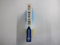 四次元への飛行：航空SF傑作集
