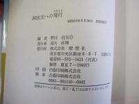 四次元への飛行：航空SF傑作集
