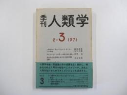 季刊　人類学 2-3 1971