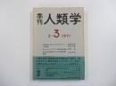 季刊　人類学 2-3 1971