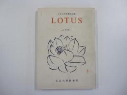 立正大学教養部論集　LOTUS第5号