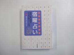 ピタリと当たる宿曜占い