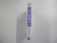 ピタリと当たる宿曜占い