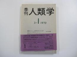 季刊　人類学 3-1 1972