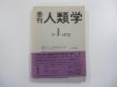 季刊　人類学 3-1 1972