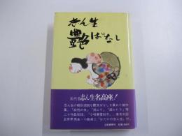 志ん生艶ばなし　新装改訂版