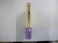 志ん生艶ばなし　新装改訂版