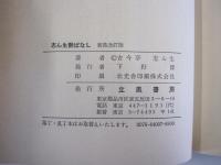 志ん生艶ばなし　新装改訂版