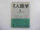 季刊　人類学 3-3 1972