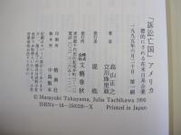 「訴訟亡国」アメリカ　標的にされる在米日系企業