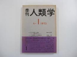 季刊　人類学 4-1 1973