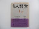 季刊　人類学 4-1 1973