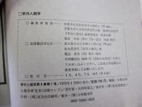 季刊　人類学 4-1 1973