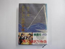 おろしや国酔夢譚
