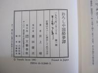 おろしや国酔夢譚