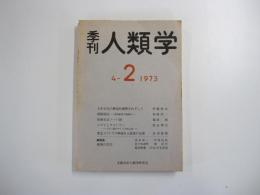 季刊　人類学 4-2 1973