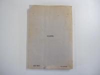 季刊　人類学 4-2 1973