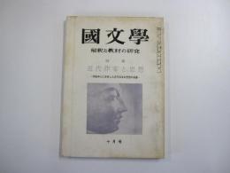 國文學　解釈と教材の研究　特集　近代作家と思想　第八巻　第13号