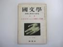 國文學　解釈と教材の研究
特集：日本文学における象徴の系譜。