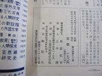 國文學　解釈と教材の研究
特集：日本文学における象徴の系譜。