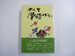 志ん生滑稽ばなし　新装改訂版