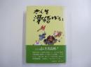 志ん生滑稽ばなし　新装改訂版
