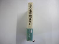 志ん生滑稽ばなし　新装改訂版
