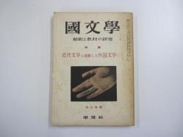 國文學　解釈と教材の研究
特集　近代文学に投影した外国文学(二)